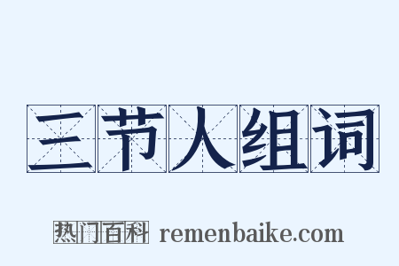 三节人组词是什么意思的图片